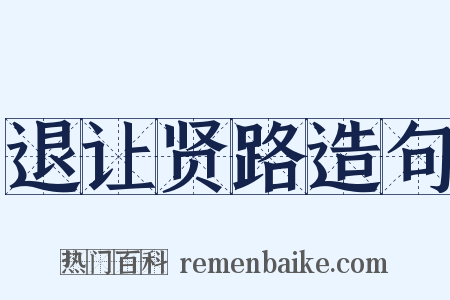 退让贤路造句是什么意思的图片